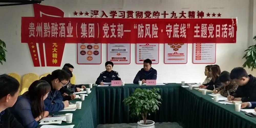 中共貴州黔醉酒業(yè)（集團(tuán)）支部委員會(huì)召開(kāi)“防風(fēng)險(xiǎn)，守底線(xiàn)”主題黨日活動(dòng)